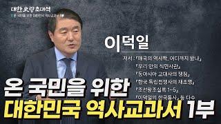 대한사랑 초대석 14회 온 국민을 위한 대한민국 역사교과서 1부 / 이덕일 소장