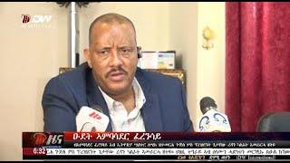 DW International ትግርኛ ዜና ሰዓት 06:30 ፣ 08 መስከረም 2017ዓ/ም\watch Live Streaming