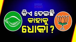 Odisha Politics: BJD Vs BJP | Which Party Betrayed Whom?