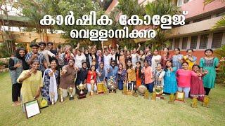 College of Agriculture Vellanikkara | കാർഷിക കോളേജ് വെള്ളാനിക്കര | Kerala Agricultural University