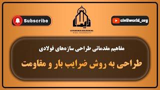 جلسه اول | مفاهیم مقدماتی طراحی سازه های فولادی | طراحی به روش LRFD