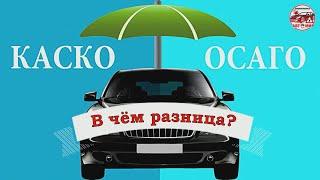 КАСКО и ОСАГО.  В чем разница?_Сурдоавтошкола АвтоМир /субтитры/