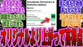 【超絶朗報】ゼノブレクロスのメタスコアが思ってた以上に高くファンも動揺ｗに対するゲーマー達の反応【PS5】【switch】