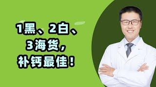 1黑、2白、3海货，补钙最佳｜人老腿先衰！提醒您身体老化的，是年龄，还有背不直，变矮，腰腿疼。年纪大要补钙，但钙片补钙老便秘，怎么弄？今天啊，老安就来跟您说道说道。【老安谈健康】