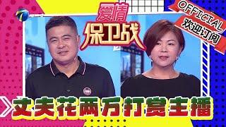 愛情保衛戰 20240917：丈夫花兩萬打賞主播，妻子直言沒法過了