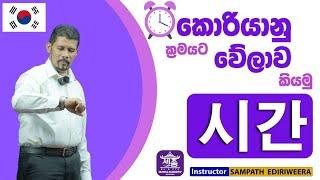 කොරියානු ක්‍රමයට වේලාව කියවමු | Korean Time Lesson | EPS TOPIK Exam | SEJONG ACADEMY maharagama