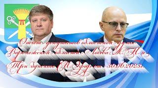 Отчет депутатов областной думы Воронежской области Лосева А.Н. и Трибунского С.И. Эфир 30.06.2023г.