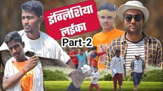 इंग्लिशिया लईका |Part-2 | englishiya laika | vkt comedy | #comedy | #bhojpuricomedy |