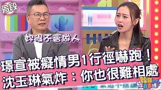 璟宣被癡情男「1行徑」嚇跑！沈玉琳快氣炸：你也很難相處！璟宣 沈玉琳︱Part3/4 EP22020241212︱哈囉 你有事嗎