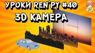 3D камера в РенПай - Уроки RenPy #40 | Космо