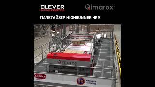 Палетайзер Highrunner HR9 | #QleverIntralogistics #Qimarox #shorts