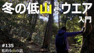 【登山ウエア】 冬の低山日帰りウエア 初心者向けの内容です。 ＃登山 ＃トレッキング ＃ハイキング