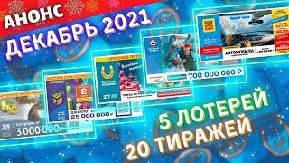 Лотерейный декабрь, Русское лото, Жилищная лотерея, Золотая подкова, Бинго-75, 6 из 36