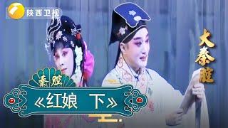 秦腔《红娘》下｜大秦腔｜ 戏曲｜【陕西广播电视台官方频道】