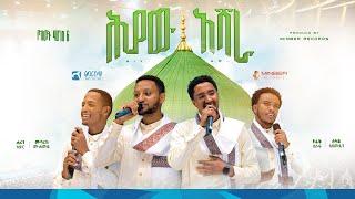 ሕያው አሻራ || ምርኩዝ 28 || "የከውኑ ሞገስ 6" || የኅብረት ነሺዳ || New Ethiopian Neshida #ሕያው #አሻራ #ምርኩዝ28