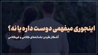 آشکار کردن نشانه‌های کلامی و غیرکلامی (زبان بدن) علاقه‌مندی | روانشناسی رابطه