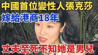 中國首位變性人張克莎：嫁給港商18年，丈夫至死不知她是男兒身【奇閾異錄社】#真實故事#奇聞故事#好奇零零漆#聽村長說官方頻道#人間易拉罐#seeker牛探長#談笑娛生#叉雞