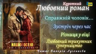 Тая Стрельцова - "Мелодія нашої осені". Читає - Валерія Лученкова. Аудіокнига українською