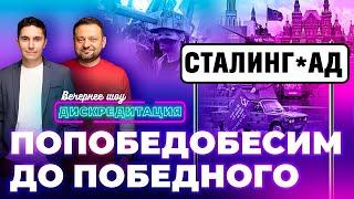 ДИСКРЕДИТАЦИЯ #71. Попобедобесим до победного