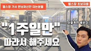 헬스장 운동 처음/초보자 루틴 완벽가이드(기구머신편)