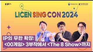 [라이선싱콘2024 다시보기] 세션5. IP의 무한 확장: 'OO게임' 3부작에서 'The 8 Show'까지