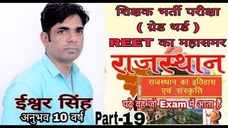 शिक्षक भर्ती परीक्षा ( III grade) REET का महासम PART-19