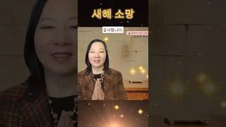 새해소망 이루기 ㅣ 손현정 박사 #의식성장 #새해소망