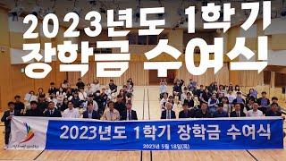 2023년도 1학기 장학금 수여식