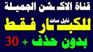 اليكم اقوي قناة ا جنبي للكبار على النايل سات بدون حذف | قنوات النايل سات