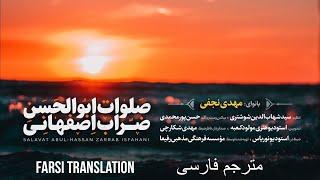 Salawaat Abul Hasan Zarrab Isfahani | صلوات ابوالحسن ضراب اصفهانی | HD