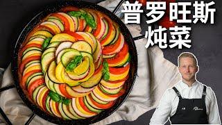 《料理鼠王》里普罗旺斯炖菜，能上桌的法式杂菜煲，没有肉也清爽开胃 Ratatouille Recipe [4K]