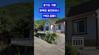 경기도 가평 완벽 세컨하우스 1억대?!! 시골집 촌집매매