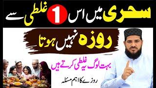 Sehri mein ye 1 Galati na karna Roza nahi hota | Bahot  log ye Galati karte hain | روزے کا اہم مسئلہ