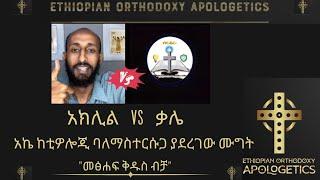 አክሊል Vs ቃሌ  - መፅሐፍ ቅዱስ ብቻ በሚል ርዕስ ይደረጉት ክርክር (debate)