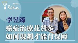 【癌症治療花費多 如何規劃才能有保障】專訪 富邦人壽富望通訊處 李昱臻業務經理｜媒事來哈啦 2024.11.13