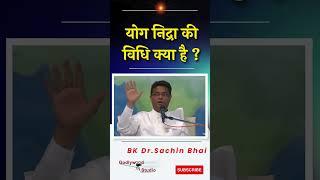 योग निद्रा की बिधि क्या है ? - BK.Dr.Sachin Bhai . #livemurli #bkmurali #meditation #dadijanki #