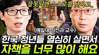 [#유퀴즈온더블럭] 한국 오면 매번 놀라는 예일대 정신과 교수 열심히 사는 K-한국인의 정신 건강이 힘들 수밖에 없는 이유