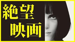 【胸糞注意】絶望すぎて立ち直れない映画 3選【おすすめ映画紹介】