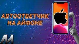 Как создать автоответчик на Айфоне? Как автоматически отвечать на вызовы на IPhone?