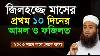 জিলহজের প্রথম ১০ দিনের আমল। জিলহজ মাসের রোজা কয়টি? জিলহজ্জ মাসের আমল ও দোয়া।