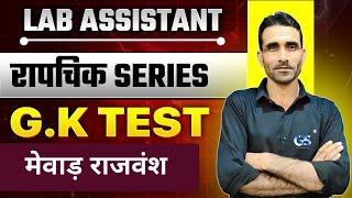 LAB ASSISTANT GK CLASSES | रापचिक SERIES | LAB ASSISTANT RAJASTHAN GK PAPER SOLUTION BY SURENDRA SIR