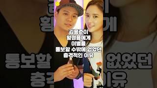 김용준이 황정음에게 이별을 통보할 수 밖에 없었던 충격적인 이유