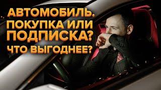 Что выгоднее: Купить новый авто или пользоваться подпиской на авто?