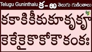 #teluguguninthalu క to ఱ గుణింతాలు రాయడం | Learn Ka to Rra Guninthalu in Telugu | Telugu Varnamala