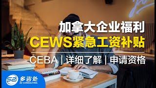 【加拿大企业福利】详细了解CEWS紧急工资补贴申请资格 | CERS小型企业资金支持 | CECRA应急商业援助 | 多咨处（S2 Consulting）| 加拿大