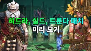 히드라, 실드, 트룬다 패치 간단 미리보기 | 레이드 그림자의 전설 Raid Shadow Legends