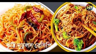 #Entertainment | কুট্টি নুডুলস রেসিপি | Nudols Recipe | Deepto Cooking Show