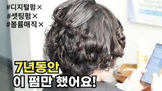 이 펌만 하면 머리가 놀랍도록 달라져요! 벌써 7년째 이것만 하는 특별한 이유는?