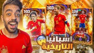 كونت تشكيله من اسبانيا بين الماضي والحاضراكتشفت لاعب جبار|efootball 2025