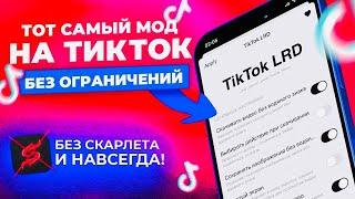 тик ток мод на андроид | как скачать тикток на андроид